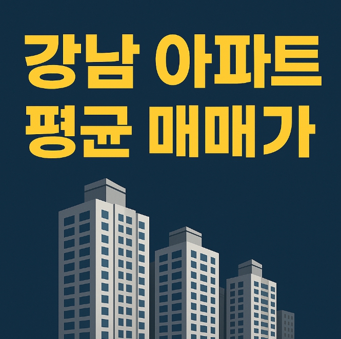 강남 아파트 평균 매매가