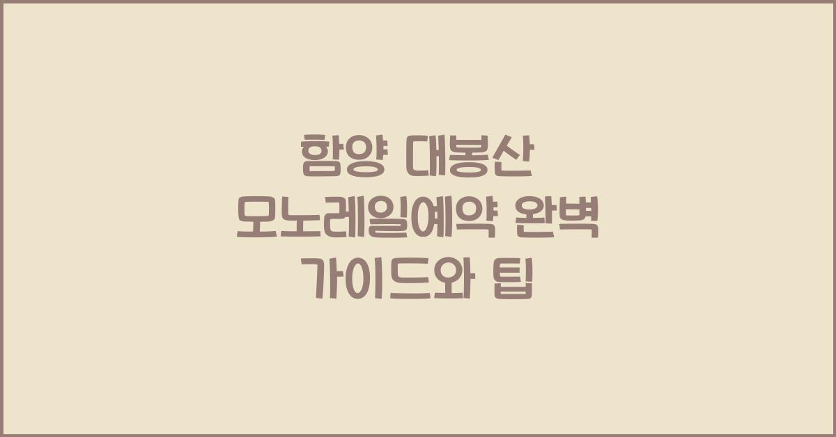 함양 대봉산 모노레일예약