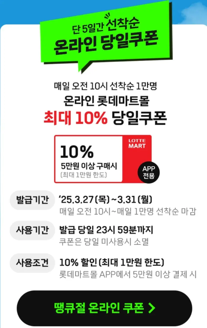 롯데마트-할인쿠폰