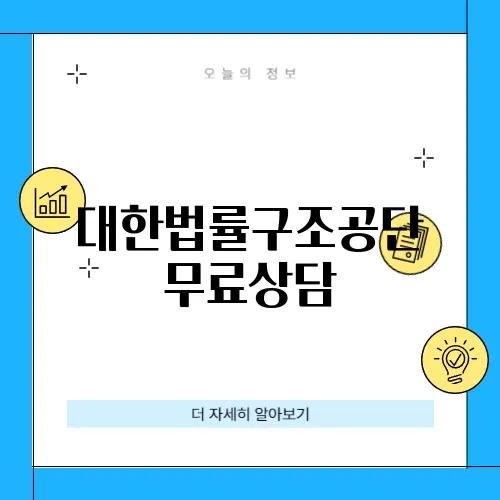 대한법률구조공단 무료상담