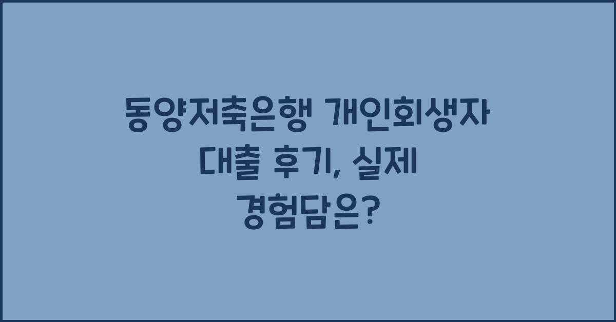 동양저축은행 개인회생자 대출 후기