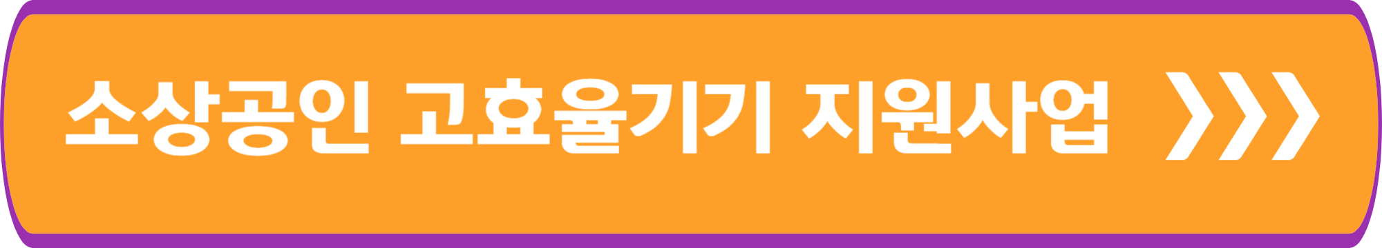 소상공인 고효율기기 지원사압 안내