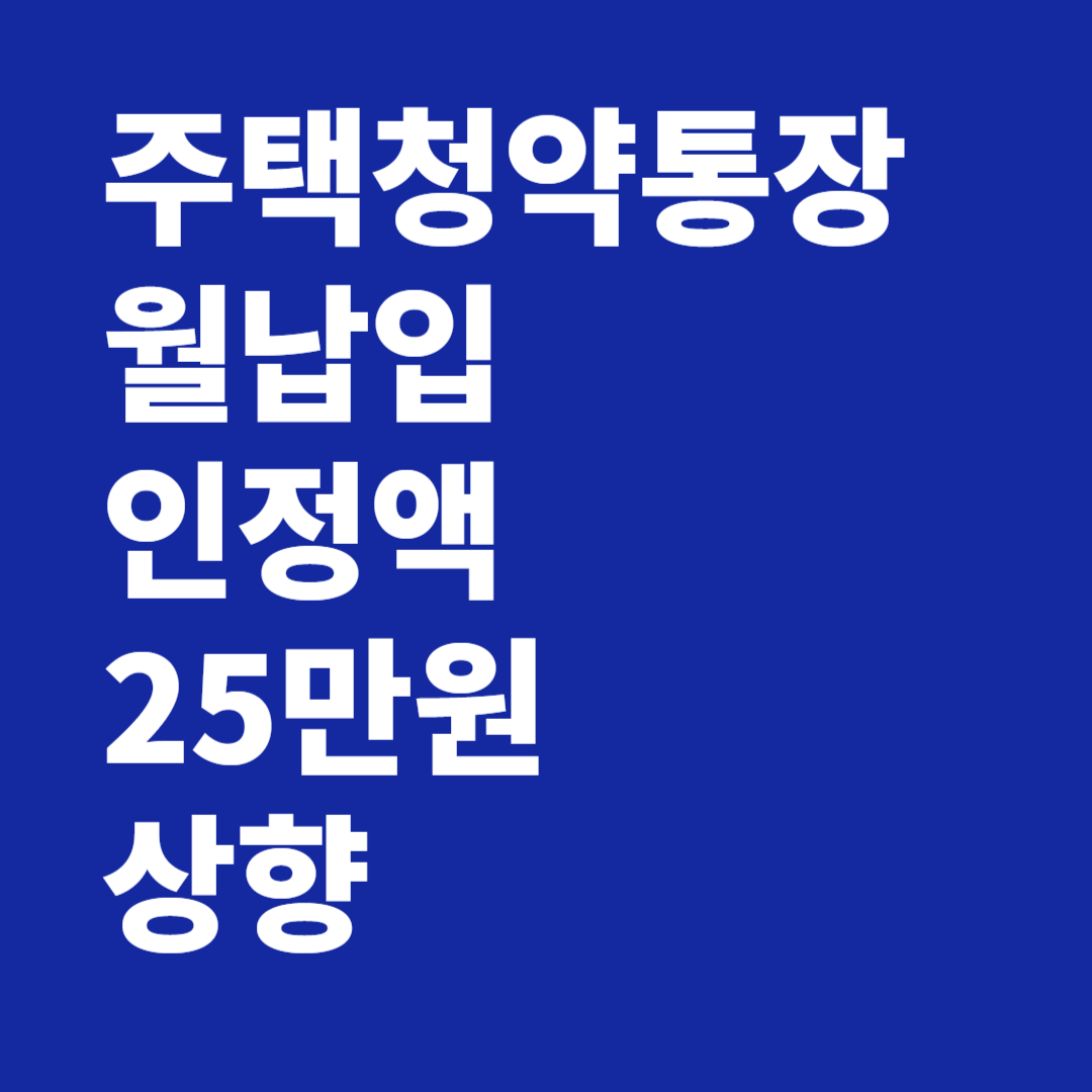 주택청약통장 월납입 인정액 상향 25만원