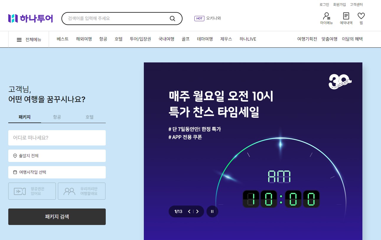 하나투어 타임세일