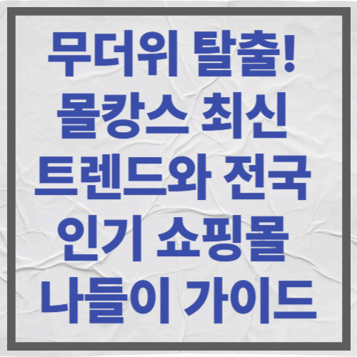 무더위 탈출! 몰캉스 최신 트렌드와 전국 인기 쇼핑몰 나들이 가이드