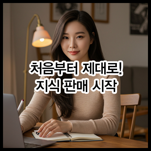 처음부터 제대로! 지식 판매 시작한 썰