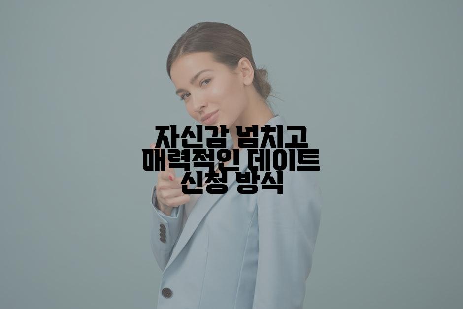 자신감 넘치고 매력적인 데이트 신청 방식
