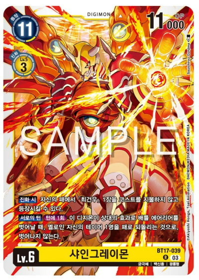 디지몬TCG 신규 부스터팩 BT17 시크릿 크라이시스 수록 카드 BT17-039 샤인그레이몬
