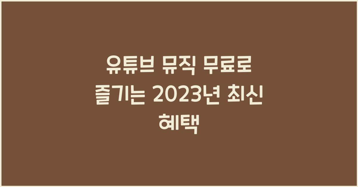 유튜브 뮤직 무료