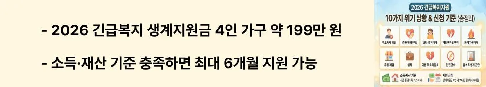 긴급복지지원: '2026 긴급복지 생계지원금 4인 가구 약 199만 원 / 소득·재산 기준 충족하면 최대 6개월 지원 가능'이라는 문구가 포함된 웹배너 이미지. 이 이미지는 2026년 기준 가구원 수별 생계지원금 금액과 소득·재산 선정 기준을 시각적으로 전달하며, 블로그의 긴급복지지원 금액 및 조건 안내와 관련된 내용을 설명함