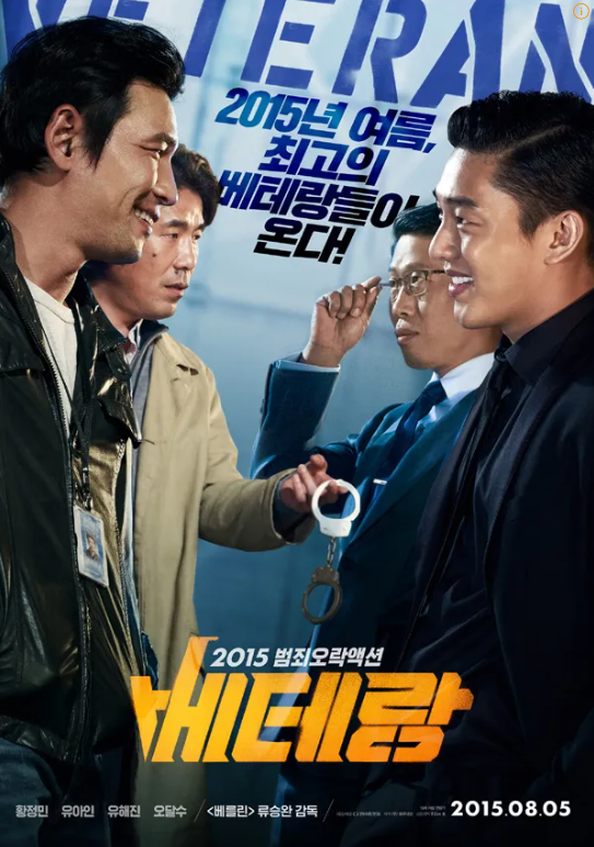 영화 베테랑 포스터 사진
