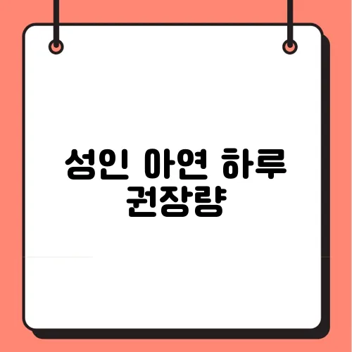 성인 아연 하루 권장량