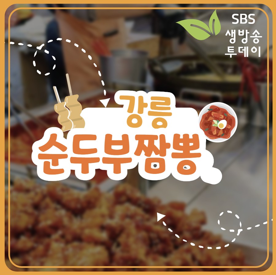 강릉 순두부짬뽕 맛집 ❘ SBS 생방송 투데이 초당훈이순두부짬뽕 맛집