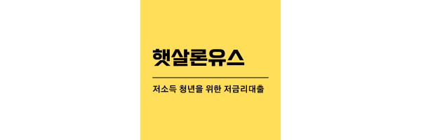 햇살론유스