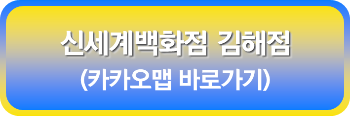 신세계 백화점 김해점