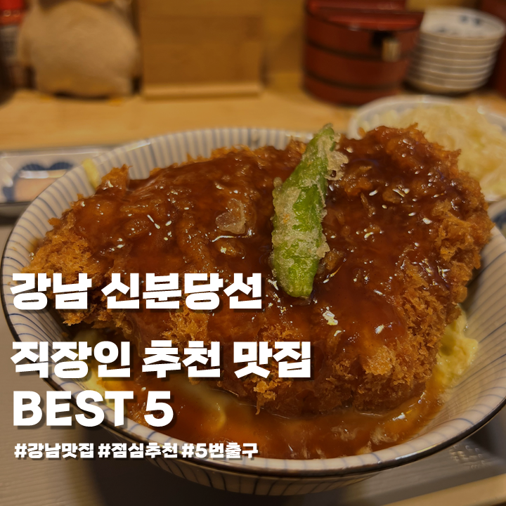강남역 점심 직장인 가성비 TOP 7 &mdash; 1만원 이하 5년차 직장인 검증 - 디테일 컷