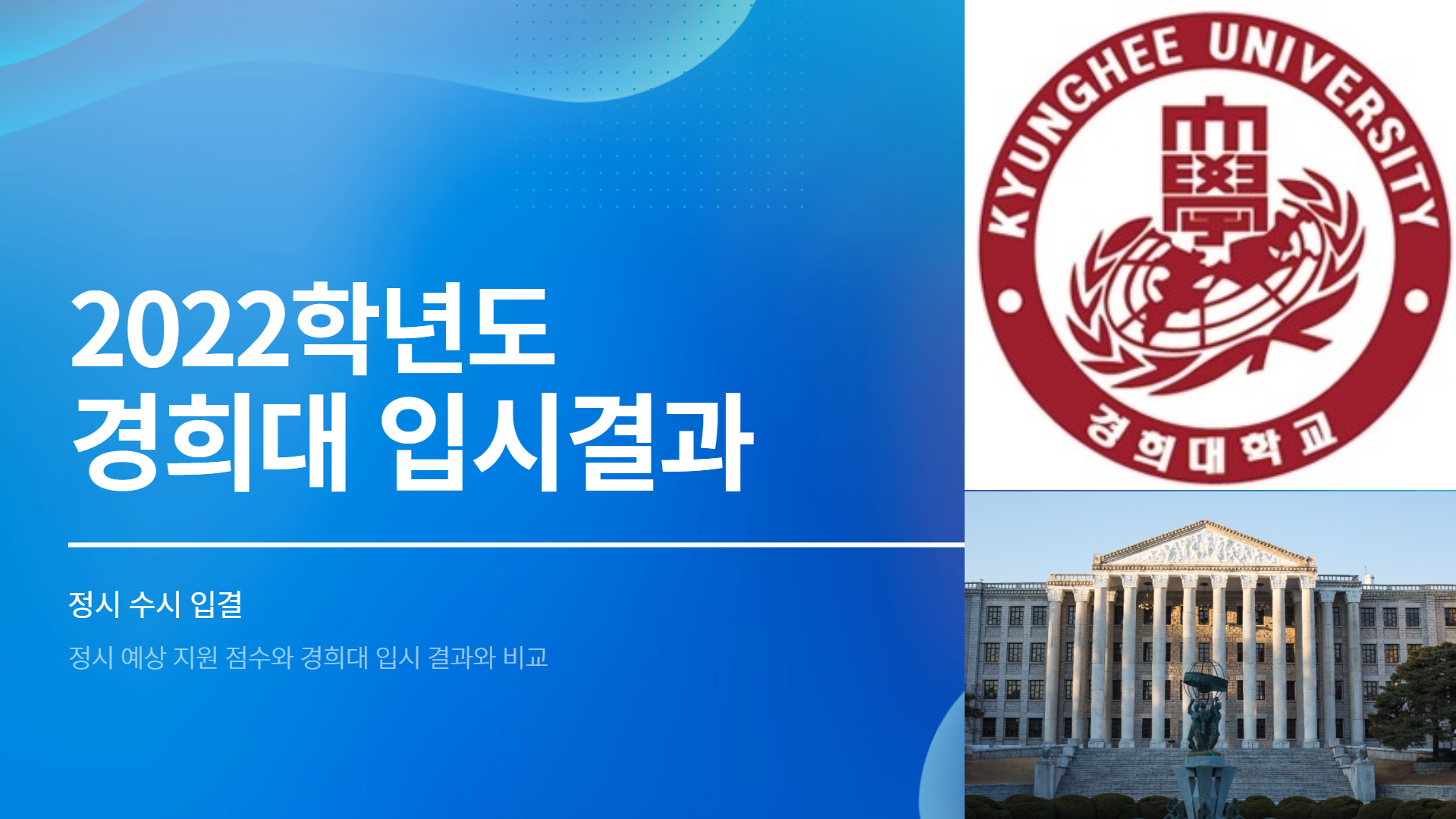 경희대입시결과썸네일