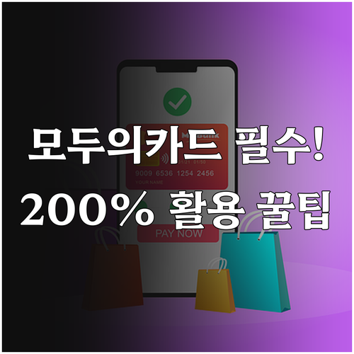 모두의카드 사용법 정리 가맹점 찾기와..