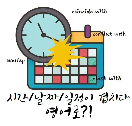 시간-날짜-일정-이-겹치다-영어-로