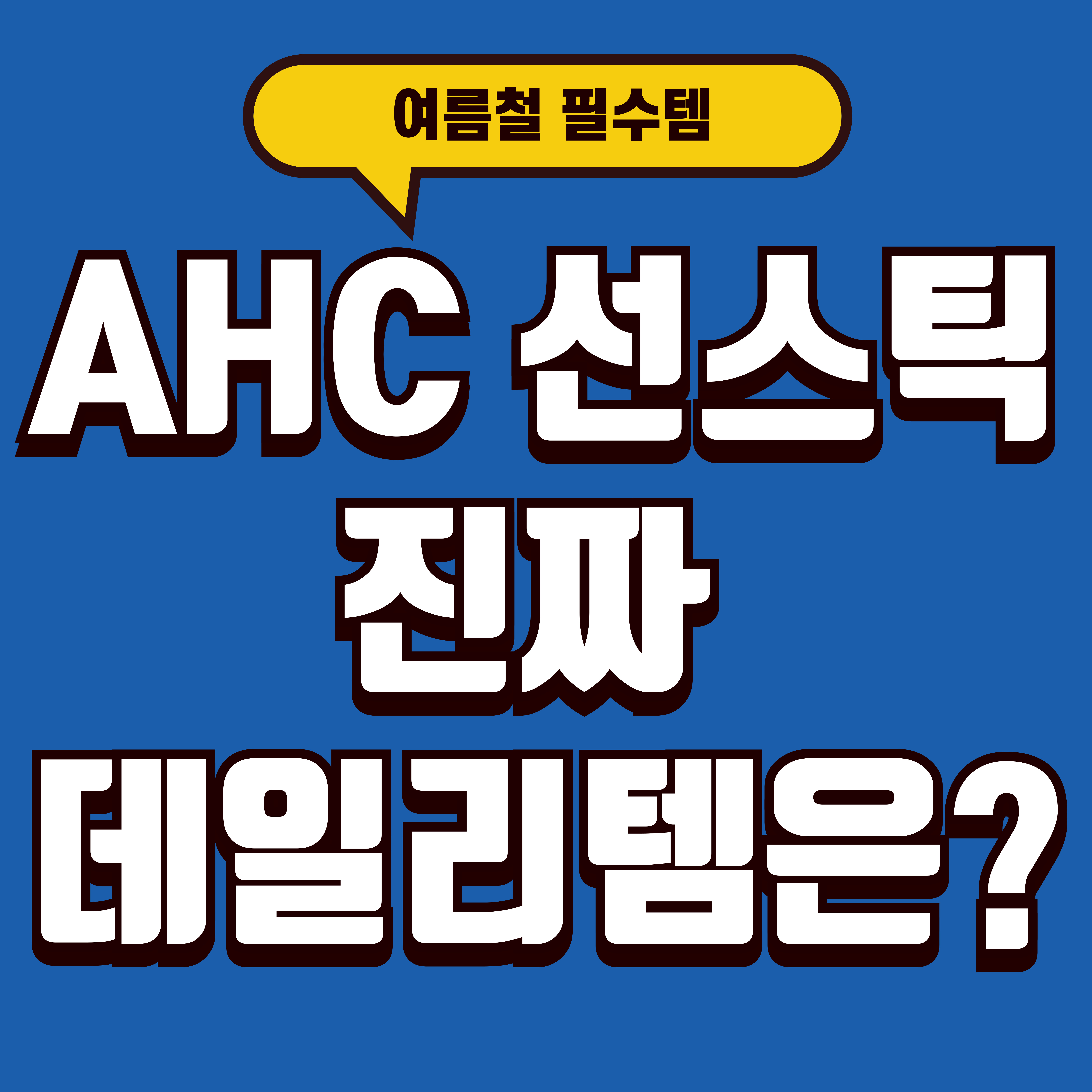 ahc 선스틱 제품 비교와 추천
