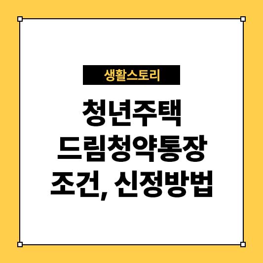 청년주택드림청약통장 &ndash; 조건, 혜택, 신청 방법 총정리