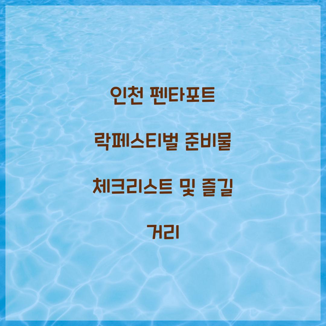 인천 펜타포트 락페스티벌 준비물