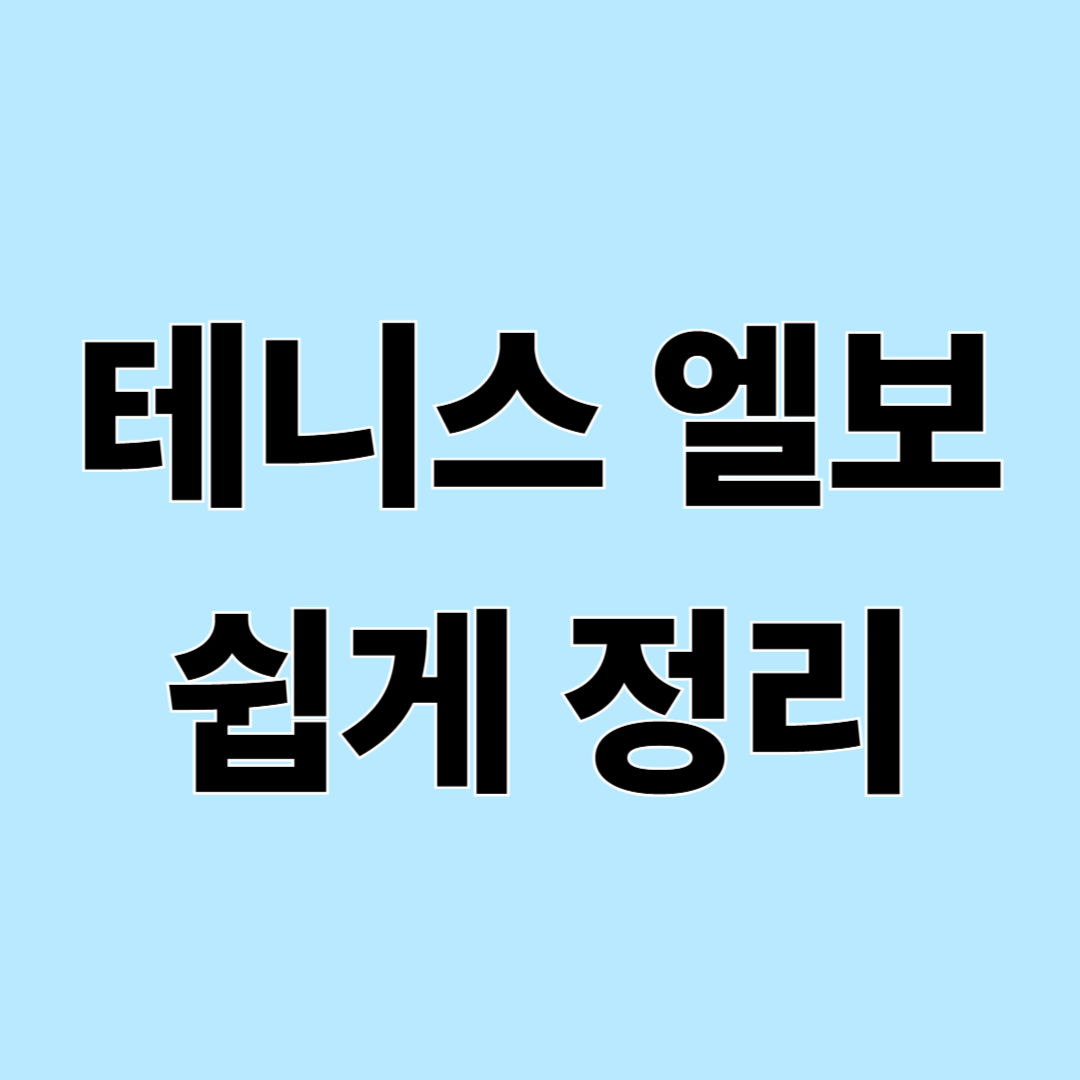 테니스 엘보, 꼭 테니스를 쳐야 생길까? 팔꿈치 통증 쉽게 정리