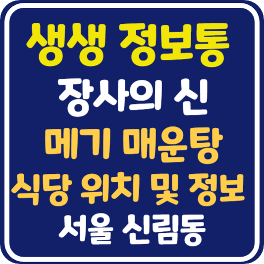 생생 정보통 맛집오늘방송 메기 매운탕 식당 위치 및 정보 : 장사의 신