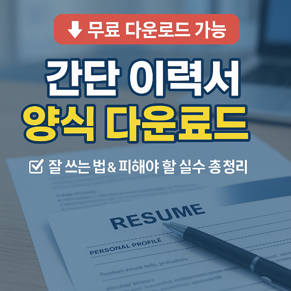 이력서 양식 다운로드