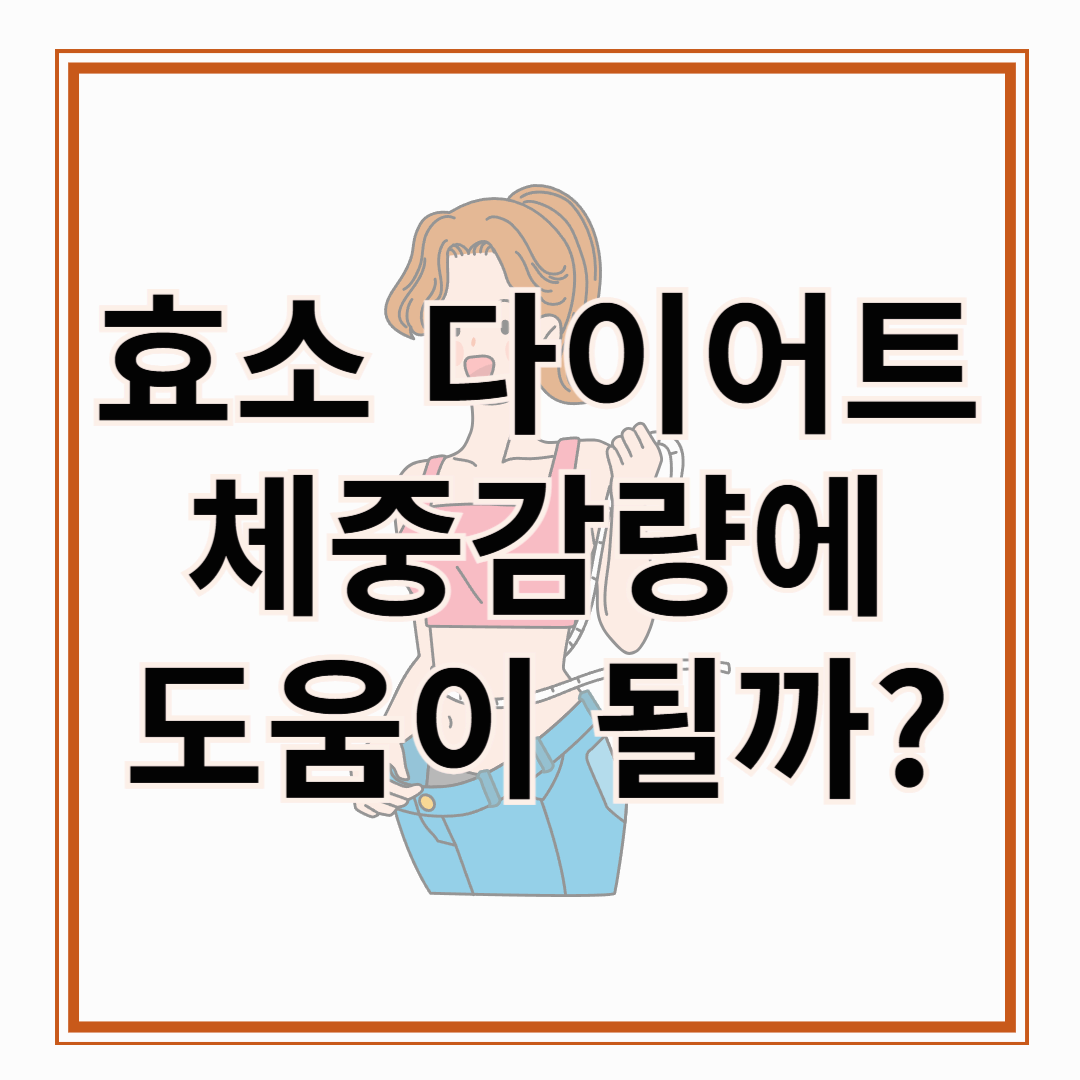 효소 다이어트 체중 감량을 돕는 숨겨진 비밀!! 체중 감량에 도움이 될까