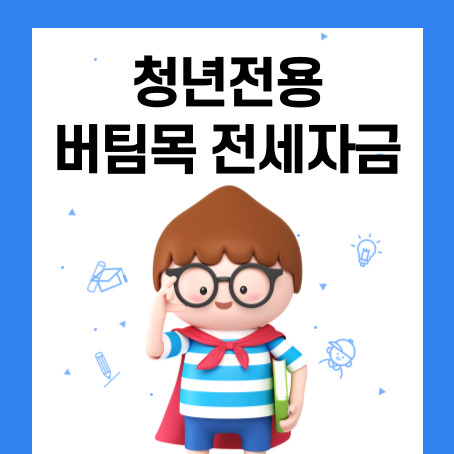 청년전용 버팀목 전세자금 썸네일. 세로로 긴 직사각형 안에 세모머리의 남자아이 한 명이 오른손으로 안경을 올리고 왼손에 책 한 권을 끼고 망토를 두르고 반팔티에 반바지를 입고 미소를 짓고 있다.