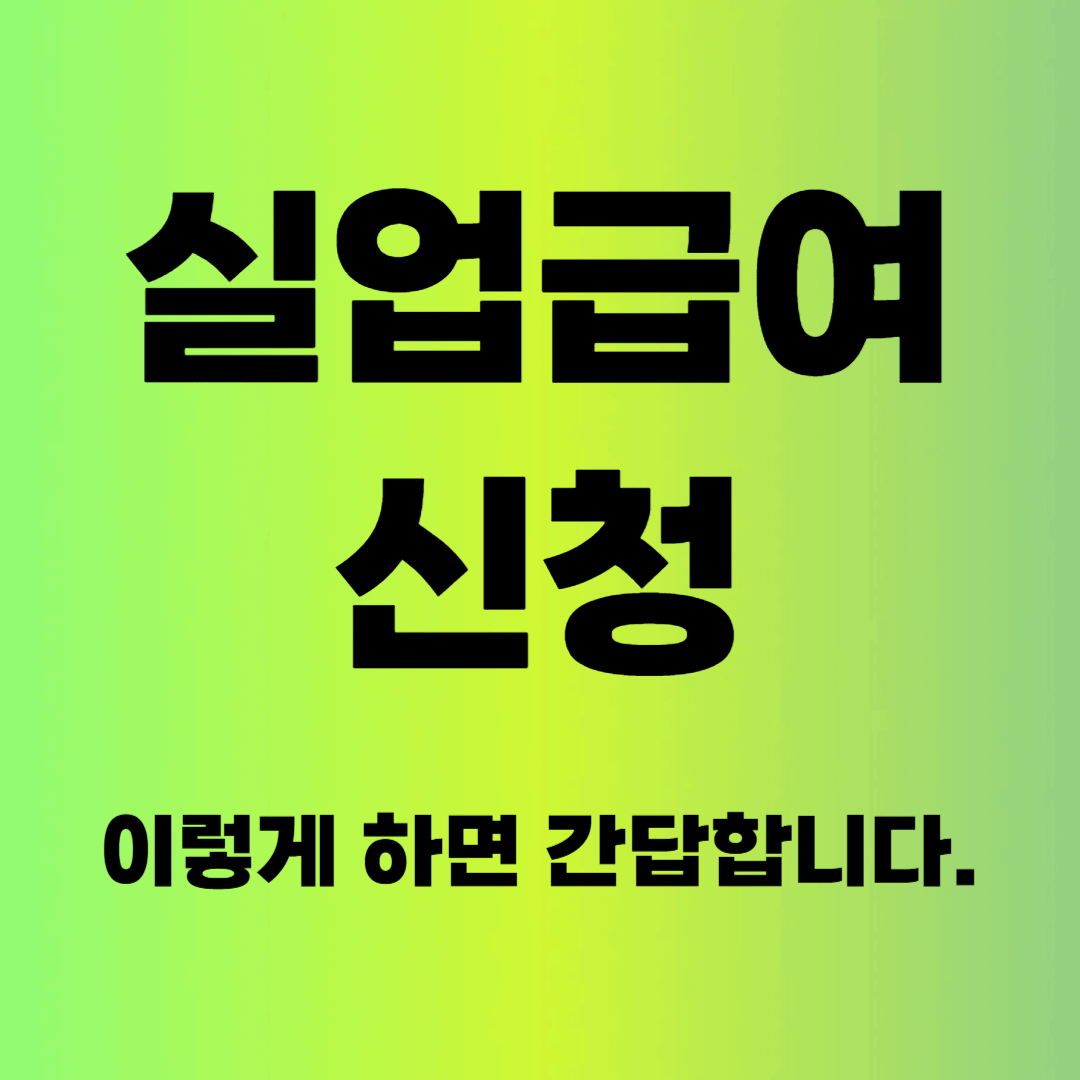 실업급여 신청, 이렇게 하면 간단합니다.