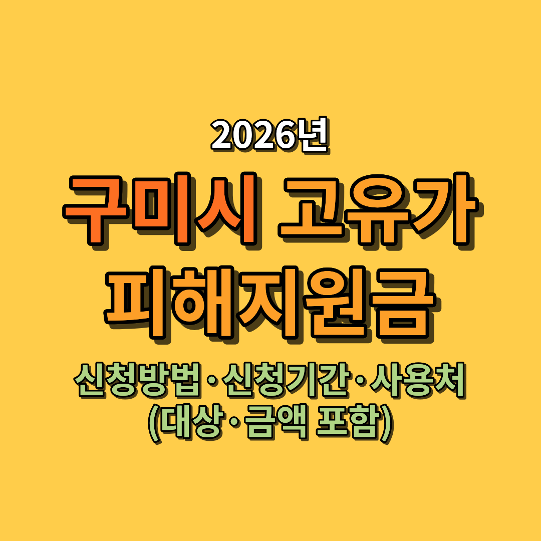 2026 구미시 민생회복지원금 3차 신청방법&middot;신청기간&middot;사용처 (대상&middot;금액 포함)
