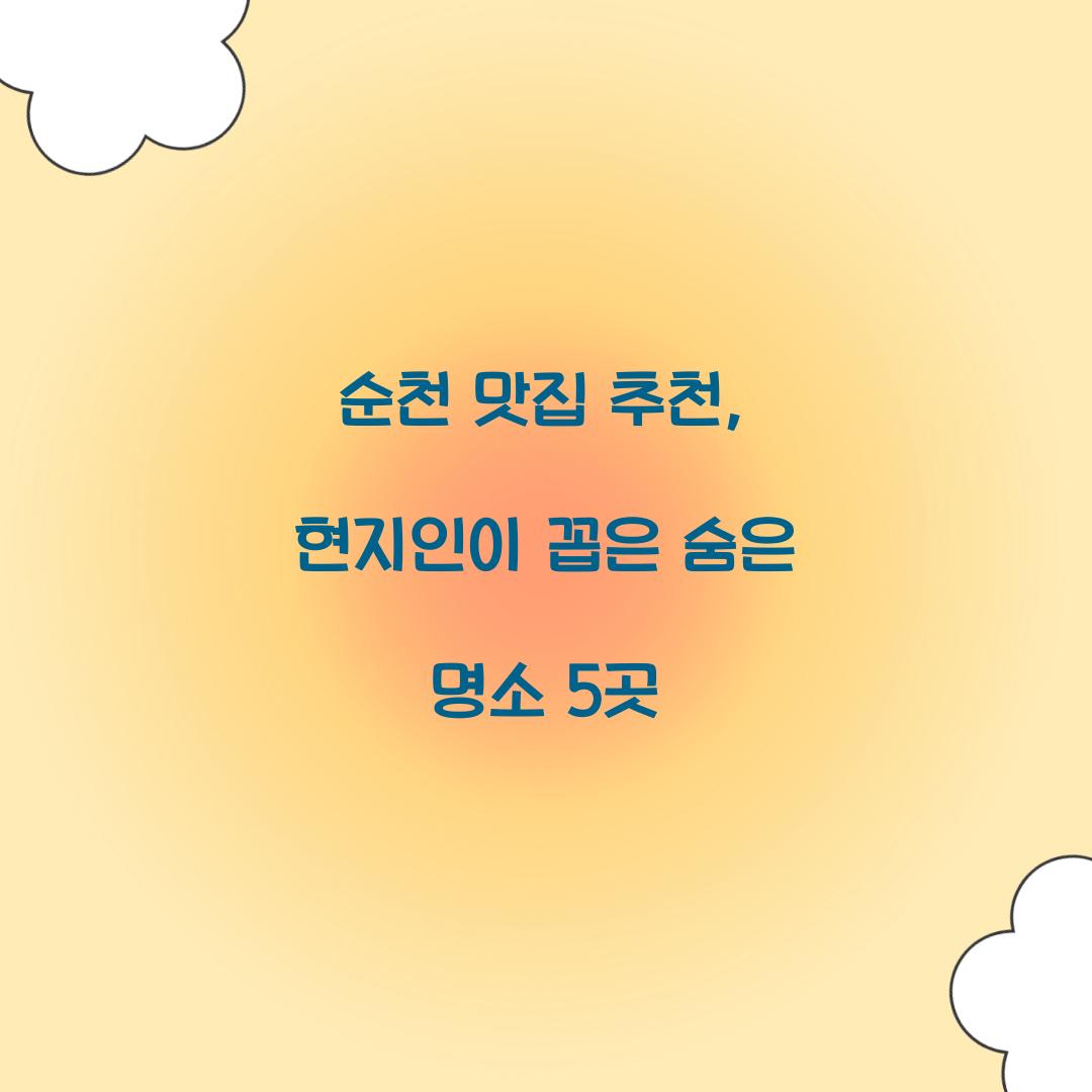 순천 맛집 추천