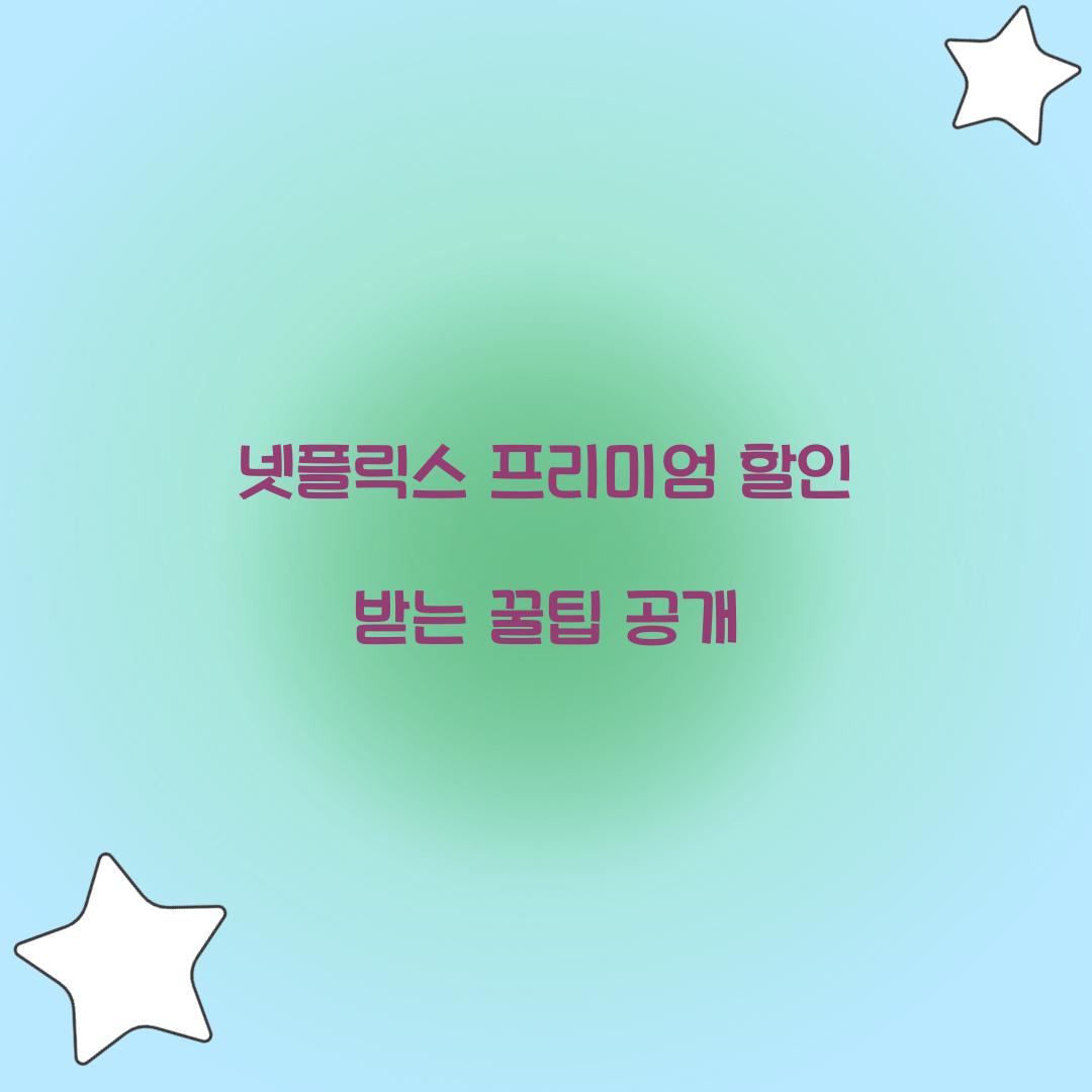 넷플릭스 프리미엄 할인