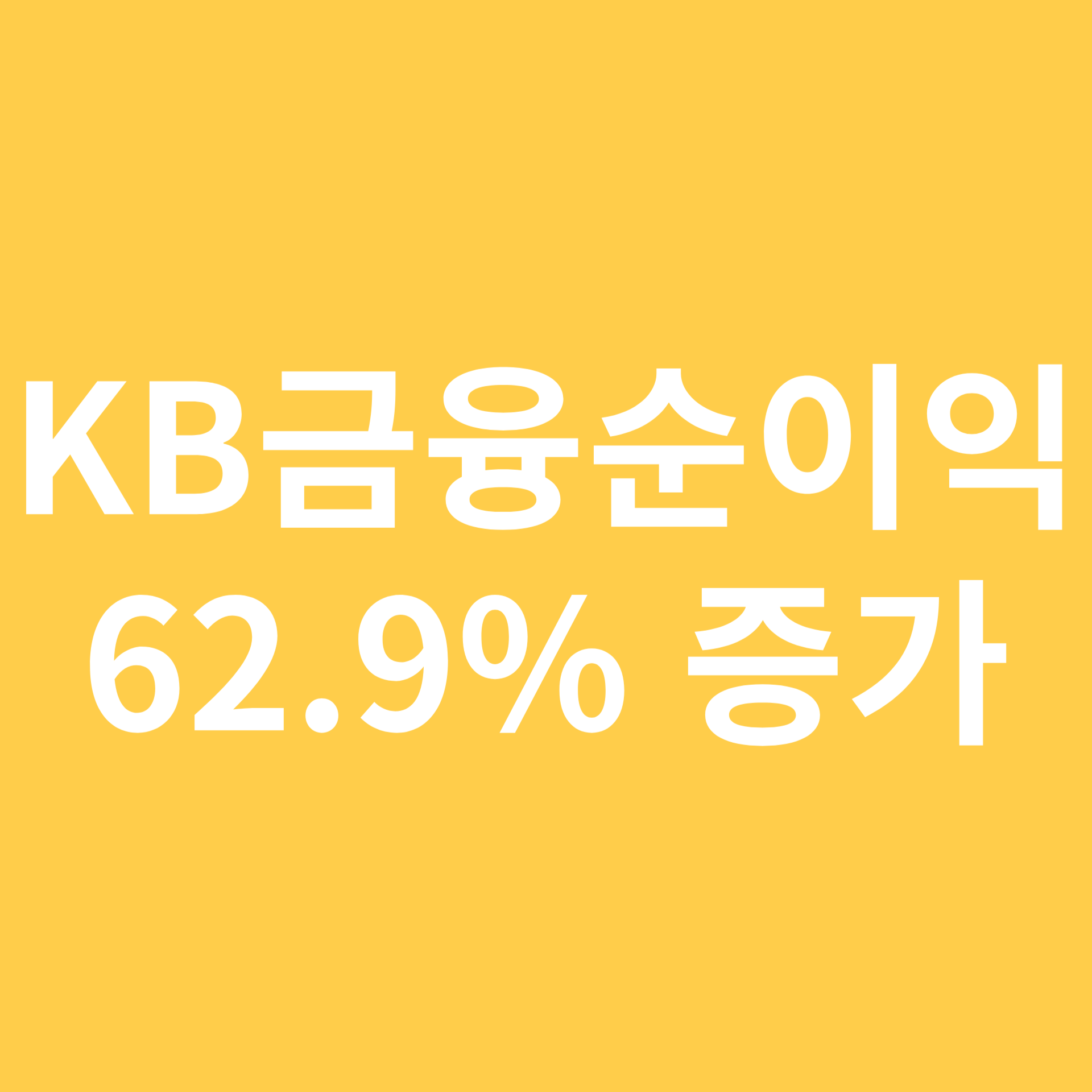 KB금융 1분기 순이익 62.9% 증가