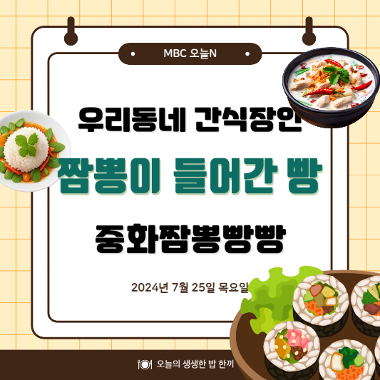 MBC 오늘N 우리동네 간식장인 짬뽕 맛이 나는 빵 위치,후기, 메뉴 2024년 7월 25일 목요일 2311회