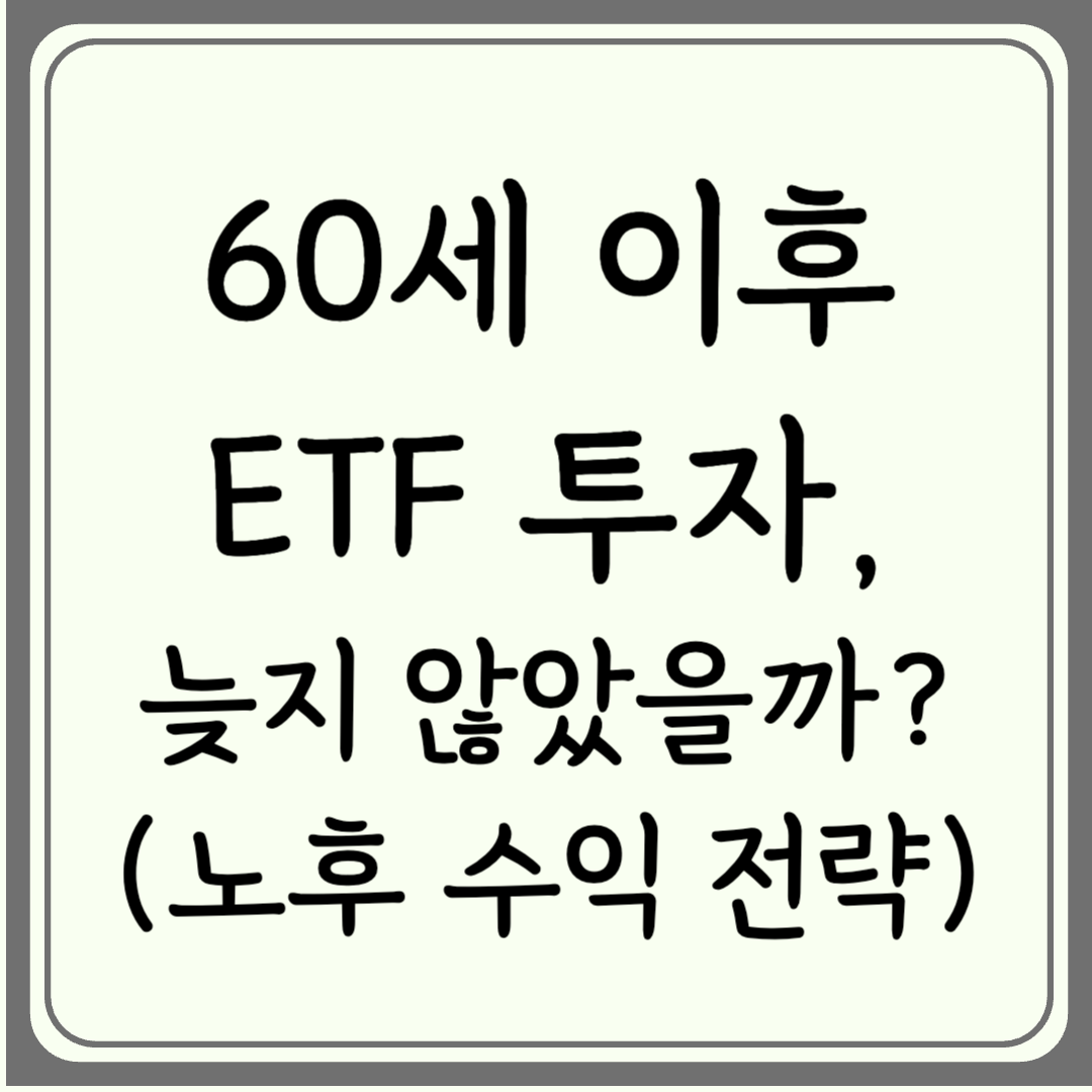 60세 이후 ETF 투자, 늦지 않았을까?