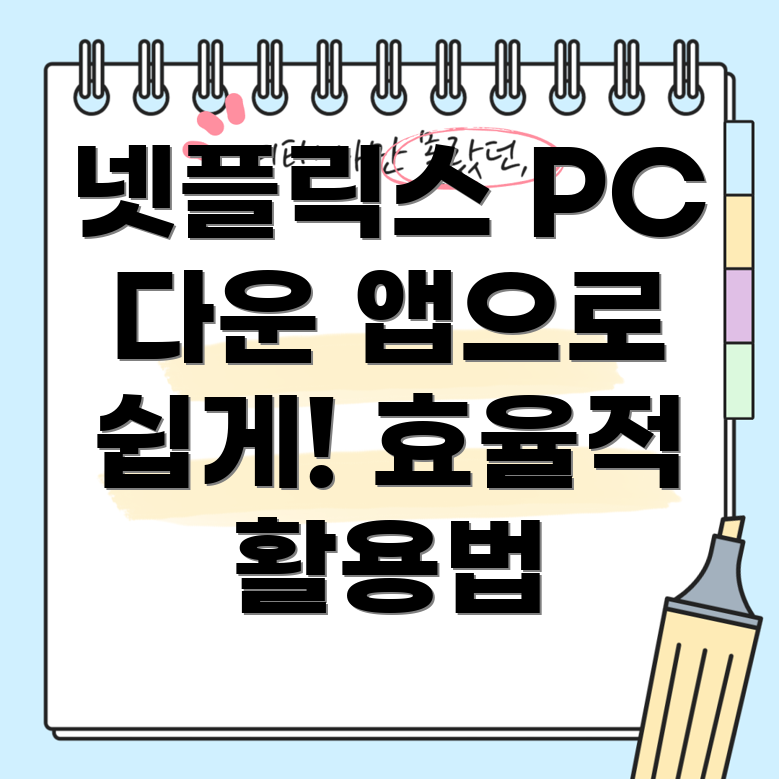 넷플릭스 PC 버전 다운로드