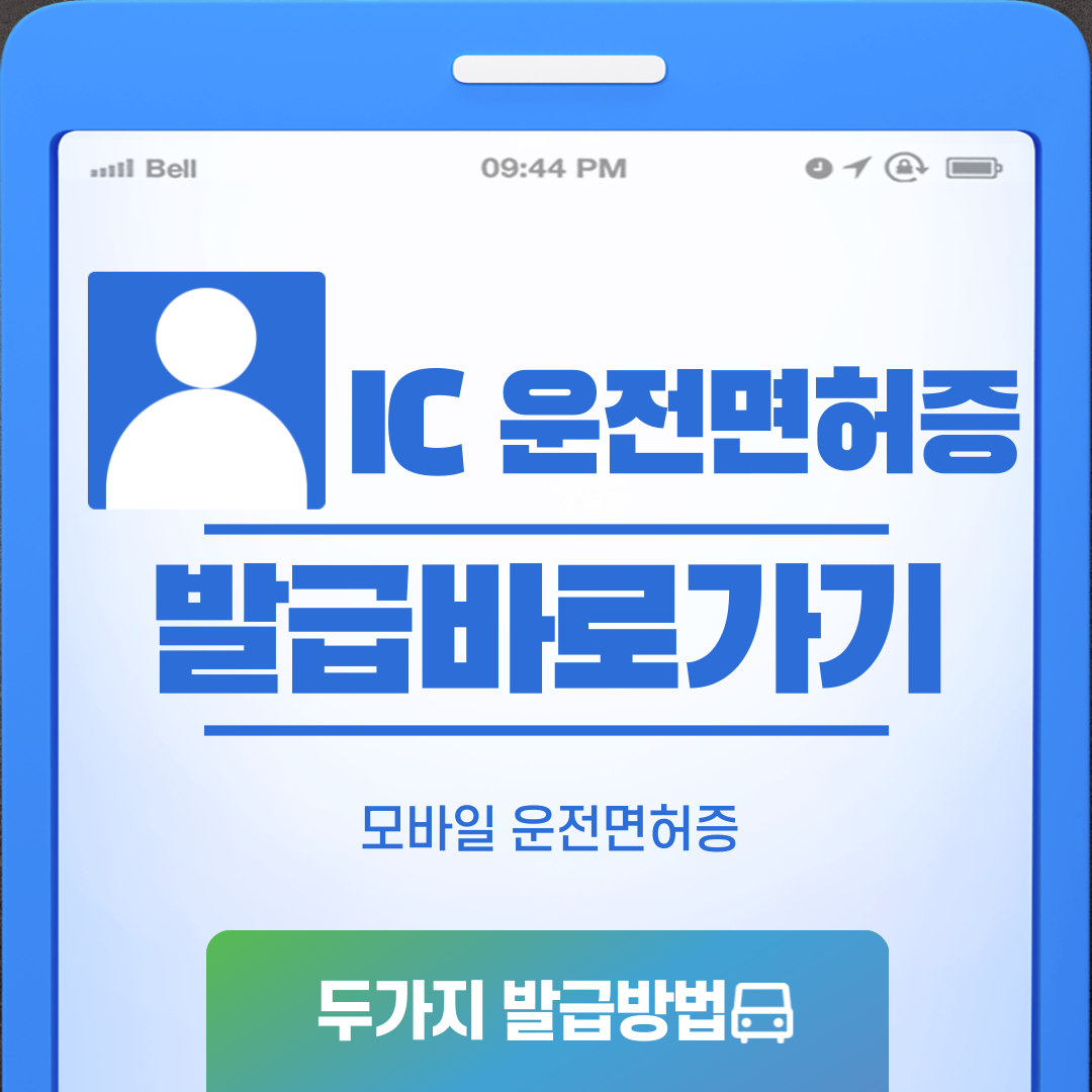 IC운전면허증 발급받는 방법 썸네일