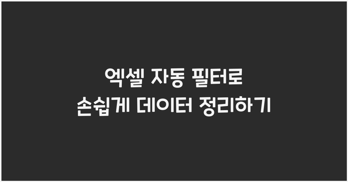 엑셀 자동 필터