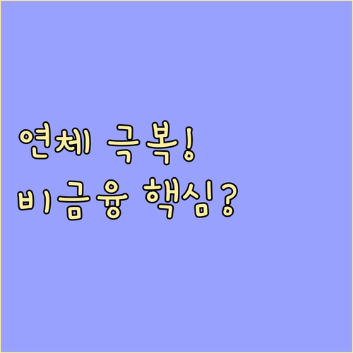 과거 연체 기록 만회하기: 비금융 정..