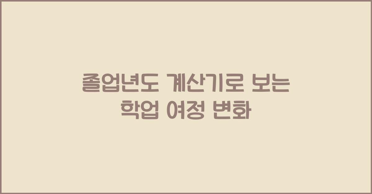 졸업년도 계산기