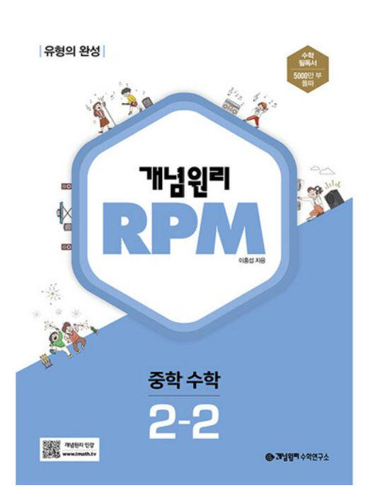 개념원리 RPM 2-2 답지 표지