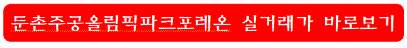 둔촌주공-올림픽파크포레온-실거래가-바로가기