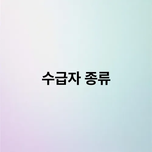 수급자 종류
