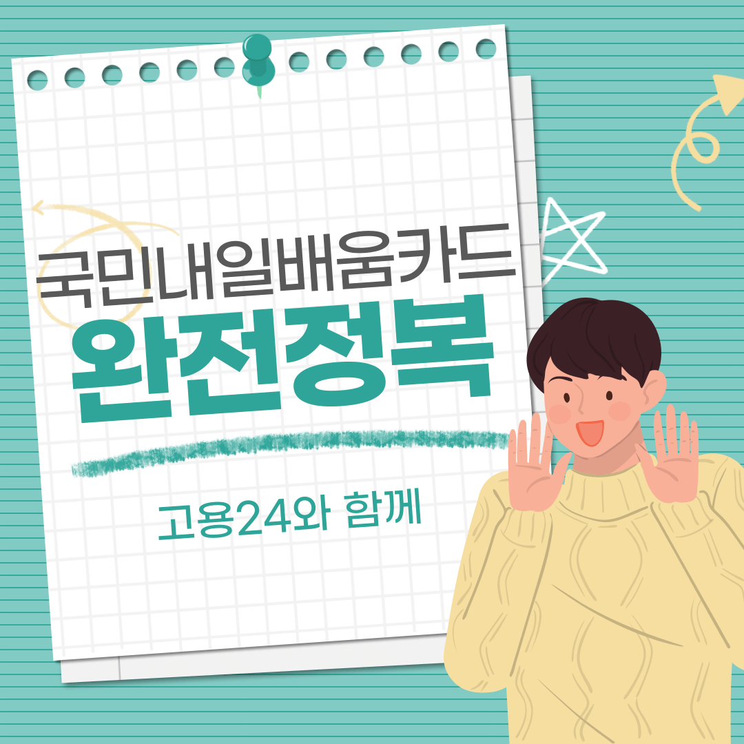 국민내일배움카드 신청하기