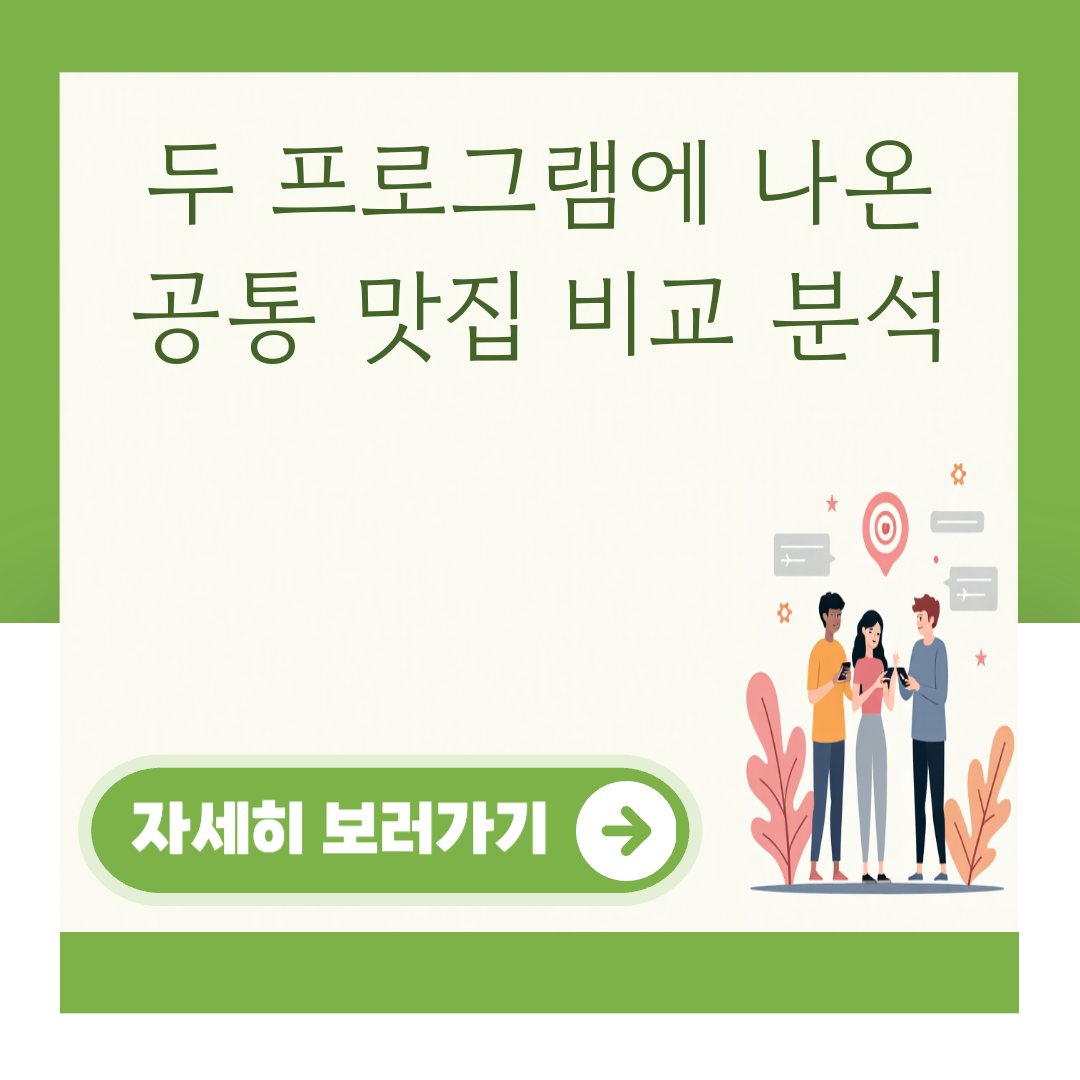 두 프로그램에 나온 공통 맛집 비교 분석 대표 이미지