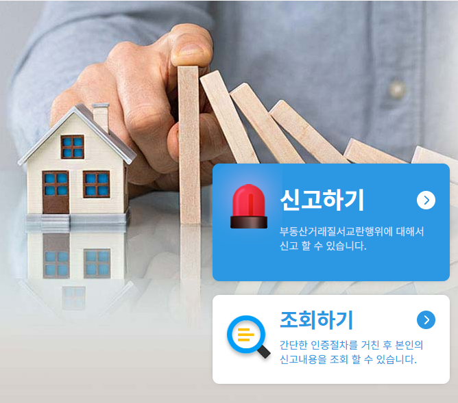 부동산 불법행위 통합 신고센터