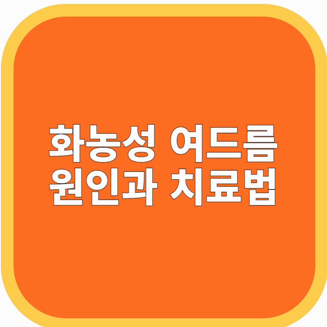 화농성 여드름 원인과 치료법(깨끗한 피부를 되찾는법)
